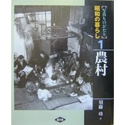 写真ものがたり 昭和の暮らし〈1〉農村 [全集叢書]