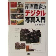 産直農家のデジタル写真入門―カメラの選び方からホームページ作成まで [単行本]