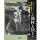 写真ものがたり 昭和の暮らし〈3〉漁村と島 [全集叢書]