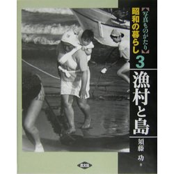 写真ものがたり 昭和の暮らし〈3〉漁村と島 [全集叢書]