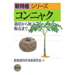 コンニャク―栽培から加工・販売まで(新特産シリーズ) [全集叢書]