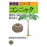 コンニャク―栽培から加工・販売まで(新特産シリーズ) [全集叢書]
