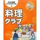 料理クラブ(クラブ活動アイデアブック〈4〉) [全集叢書]