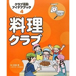 料理クラブ(クラブ活動アイデアブック〈4〉) [全集叢書]