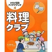 料理クラブ(クラブ活動アイデアブック〈4〉) [全集叢書]