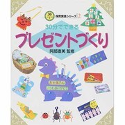 30分でできるプレゼントづくり(30分でできる保育実技シリーズ〈2〉) [単行本]