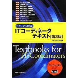 ヨドバシ.com - ビジュアル解説 ITコーディネータテキスト 第3版 