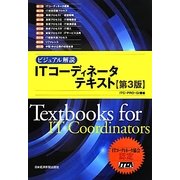 ビジュアル解説 ITコーディネータテキスト 第3版 [単行本]