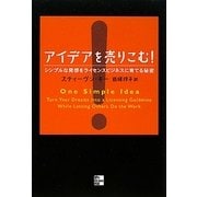 アイデアを売りこむ!―シンプルな発想をライセンスビジネスに育てる秘密 [単行本]