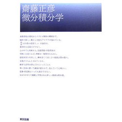 齋藤正彦 微分積分学 [単行本]