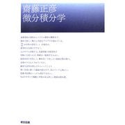 齋藤正彦 微分積分学 [単行本]