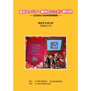 高まるアジア・豪州のニッポン観光熱―訪日意向と自治体誘客策調査 [単行本]