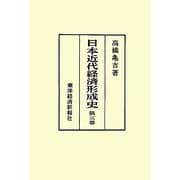 日本近代経済形成史〈第3巻〉 [単行本]