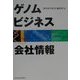 ゲノムビジネス会社情報 [単行本]