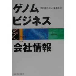 ゲノムビジネス会社情報 [単行本]