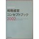 戦略経営コンセプトブック〈2002〉(BEST SOLUTION) [単行本]