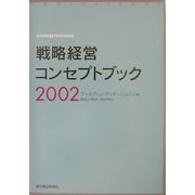 戦略経営コンセプトブック〈2002〉(BEST SOLUTION) [単行本]