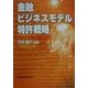 金融ビジネスモデル特許戦略 [単行本]