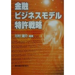 金融ビジネスモデル特許戦略 [単行本]
