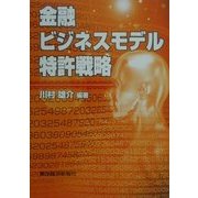 金融ビジネスモデル特許戦略 [単行本]