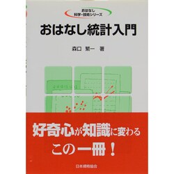 おはなし統計入門 [単行本]