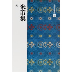 米芾集(中国法書選〈48〉) [全集叢書]