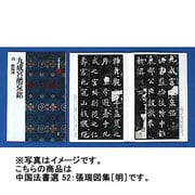 張瑞図集(中国法書選〈52〉) [全集叢書]