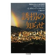 誘拐の知らせ(ちくま文庫) [文庫]