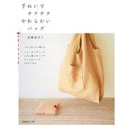 手ぬいでチクチクやわらかいバッグ [単行本]
