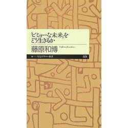 「ビミョーな未来」をどう生きるか(ちくまプリマー新書) [新書]