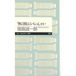 「無言館」にいらっしゃい(ちくまプリマー新書) [新書]