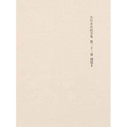 決定版 吉川幸次郎全集〈第22巻〉補篇(2)