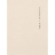 決定版 吉川幸次郎全集〈第22巻〉補篇(2)