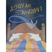 ようせいの三つのねがい(児童図書館・絵本の部屋) [絵本]