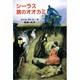 シーラス 旅のオオカミ―シーラスシリーズ〈11〉(児童図書館・文学の部屋) [単行本]