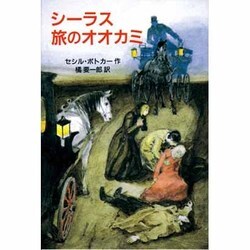 シーラス 旅のオオカミ―シーラスシリーズ〈11〉(児童図書館・文学の部屋) [単行本]