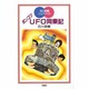 ポンコツUFO同乗記(児童図書館・文学の部屋―石川英輔ジュブナイル) [単行本]