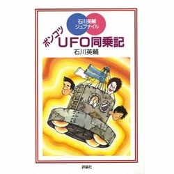 ポンコツUFO同乗記(児童図書館・文学の部屋―石川英輔ジュブナイル) [単行本]