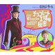 チョコレート工場の秘密 フィルム・ブック 簡約版 [単行本]