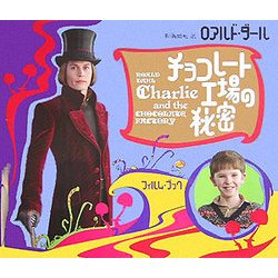 チョコレート工場の秘密 フィルム・ブック 簡約版 [単行本]