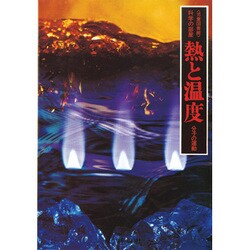 熱と温度－分子の運動（評論社の児童図書館・科学の部屋 3）