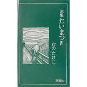 詞集 たいまつ〈4〉 [新書]