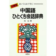 文庫版 あいうえおで引く中国語ひとくち会話辞典 [単行本]