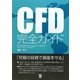 CFD完全ガイド―究極の投資で資産を守る [単行本]