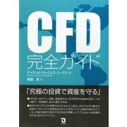 CFD完全ガイド―究極の投資で資産を守る [単行本]