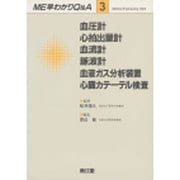 血圧計・心拍出量計・血流計・脈波計・血液ガス分析装置・心臓カテーテル検査(ME早わかりQ&A〈3〉) [単行本]
