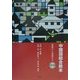 中国語総合教本―基礎から発展まで [単行本]