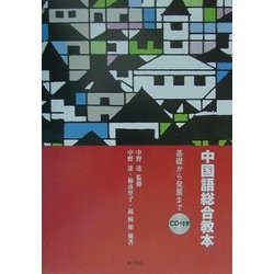 中国語総合教本―基礎から発展まで [単行本]