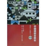 中国語総合教本―基礎から発展まで [単行本]