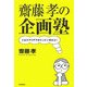 齋藤孝の企画塾―これでアイデアがドンドン浮かぶ! [単行本]